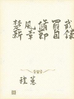 楚风修罗武神最新章节目录