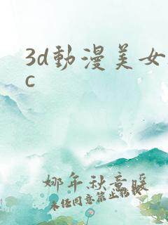 3d动漫美女被c