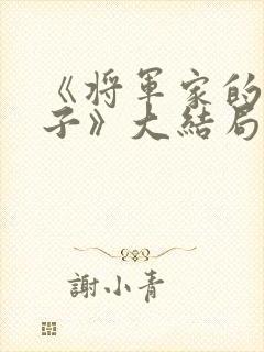 《将军家的小娘子》大结局