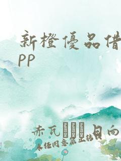 新橙优品借贷app