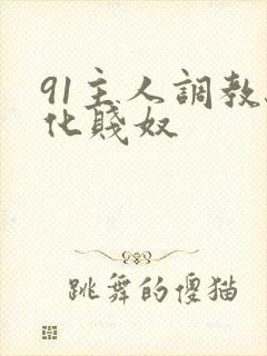 91主人调教驯化贱奴