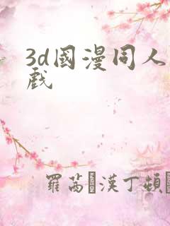 3d国漫同人游戏