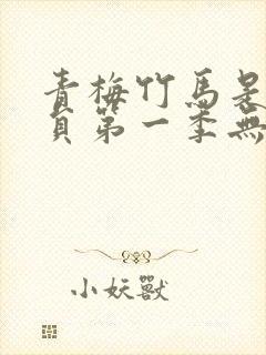 青梅竹马是消防员第一季无删减版观看