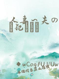 人妻～夫の上司に犯されて