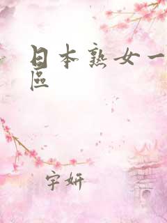 日本熟女一区二区