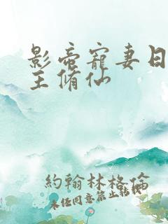 影帝宠妻日常女主修仙