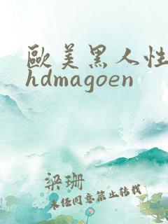 欧美黑人性极品hdmagoen
