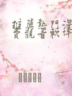 推荐热门漫画免费观看软件