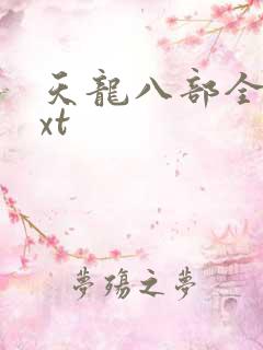 天龙八部全集txt