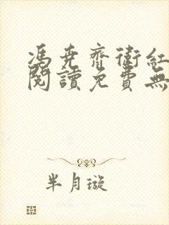 冯尧齐卫红全文阅读免费无弹窗笔趣阁