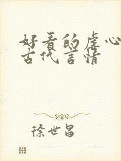 好看的虐心小说古代言情