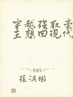 穿越强取豪夺女主想回现代的小说