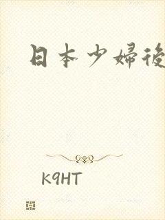 日本少妇后入啪