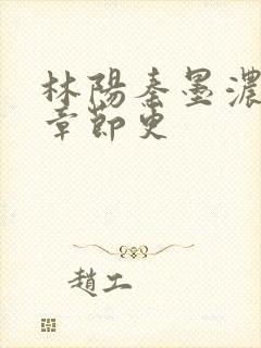 林阳秦墨浓最新章节更