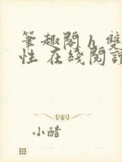 笔趣阁 h 双性 在线阅读