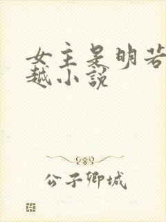 女主是明若的穿越小说