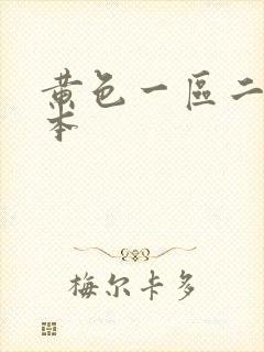 黄色一区二区日本