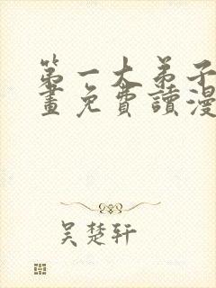 第一大弟子漫画画免费读漫