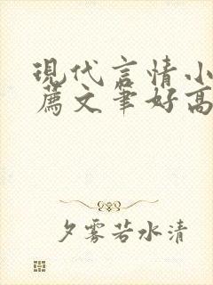 现代言情小说推荐文笔好高质量完结短篇