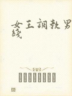 女王调教男奴在线
