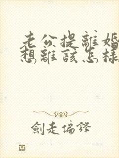 老公提离婚我不想离该怎样处理