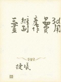 三维产品3d动画制作费用