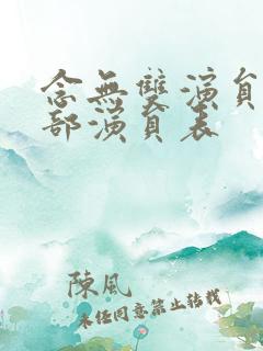 念无双演员表全部演员表