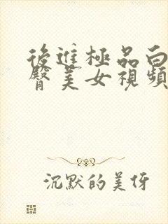 后进极品白嫩翘臀美女视频