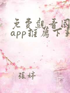 免费观看国漫的app推荐下载