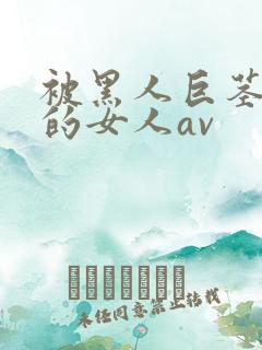 被黑人巨茎顶哭的女人av