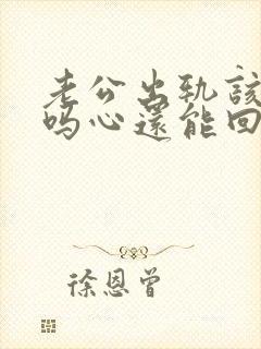 老公出轨该原谅吗心还能回来吗