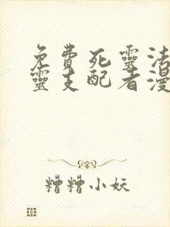 免费死灵法师亡灵支配者漫画在线看