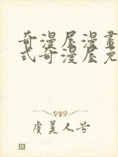 奇漫屋漫画下拉式奇漫屋免费