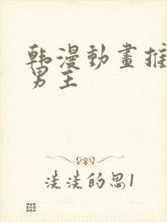 韩漫动画推荐双男主