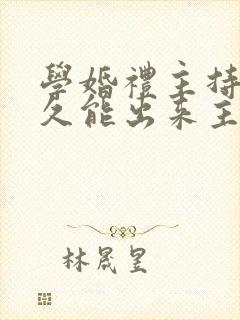 学婚礼主持人多久能出来主持