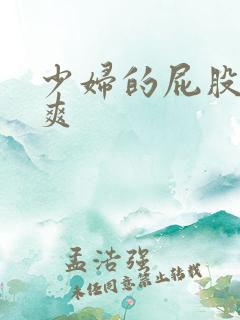 少妇的屁股给我爽