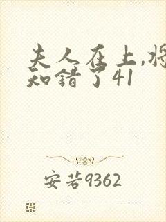 夫人在上,将军知错了41