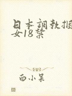 日本调教捆绑美女18禁