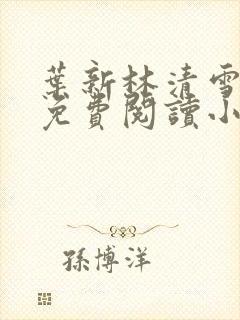 叶新林清雪全文免费阅读小说