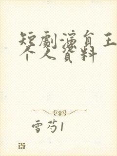 短剧演员王禹翰个人资料