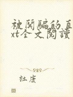 被哄骗的直男txt全文阅读免费