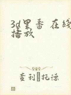 3d里番 在线播放