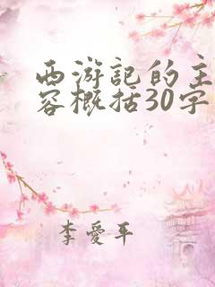 西游记的主要内容概括30字