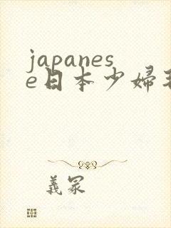 japanese日本少妇毛茸茸