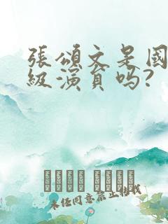 张颂文是国家一级演员吗?