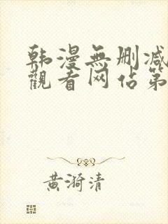 韩漫无删减在线观看网站第一漫画