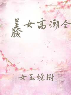 美女高潮全程露脸