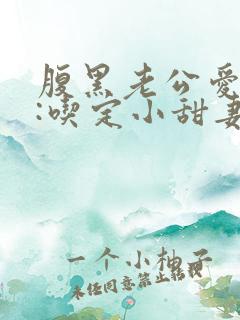 腹黑老公爱上瘾:吃定小甜妻