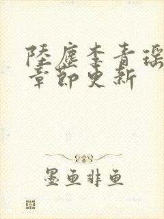 陆尘李青瑶最新章节更新