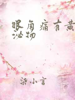 眼角痛有黄色分泌物